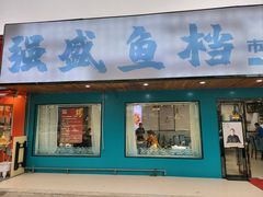 -强盛鱼档·市井鱼馆 | 民间菜(五塘广场店)