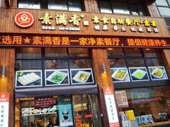 -素满香·素食自助餐(西安·民乐园店)