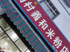 门面-路口村义和米粉店