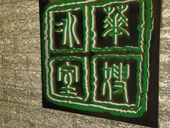 -华嫂冰室(湾仔店)