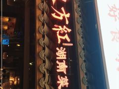 门面-东方红·湖南菜(金屿店)
