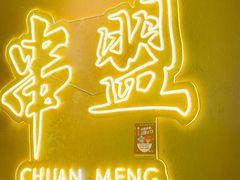 -串盟烧烤·长沙美食地标(星沙店)