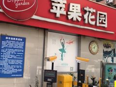 门面-苹果花园(龙漕路店)