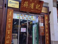 -清真蒋有记(老门东店)