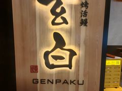 -玄白·炭烤活鳗(上海首店)