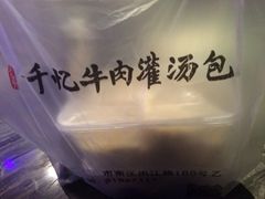 iphone_upload_pic-千忆汤包(闽江路店)