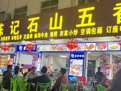 -陈记石山五香羊