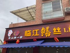 门面-乐山第一家临江鳝丝(茶坊路店)