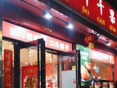 -二斗栗子(黄河道店)