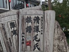 -清漾毛氏文化村