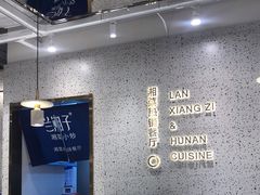 -兰湘子·湘菜小炒(崂山丽达店)