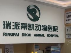 -瑞派蒂凯宠物医院·免疫点·宠保定点
