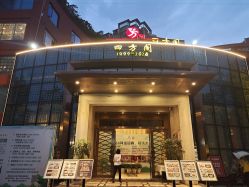 -四方阁酒楼·宴会厅(圣灯店)