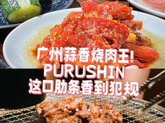 -蒜香焼肉PURUSHIN(马场路店)