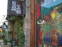 门面-品腐记·豆腐王朝(老门东总店)