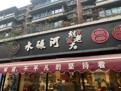 -水碾河刘老大串串香(水碾河路店)