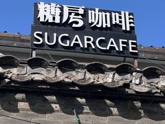 -糖房咖啡(南锣鼓巷店)
