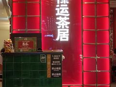 -禄运茶居·手工点心(恒宝广场店)