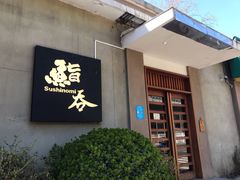 门面-鮨吞Sushinomi(苏州桥店)