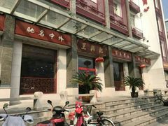 门面-王興記(中山路店)