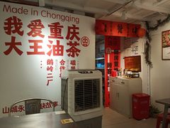 -大王油茶(二厂文创公园店)