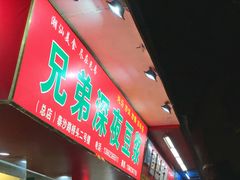门面-兄弟深夜豆浆