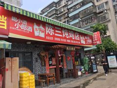 门面-陈三炖鸡馆(金众小区店)