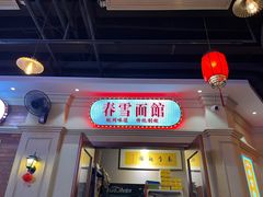 -春雪面馆(转塘店)