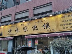 门面-老米家泡馍(都市印象店)