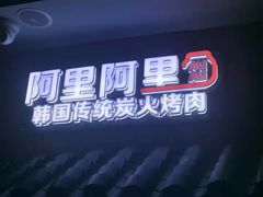 门面-黑豚黨韩国烤肉料理(悦然时光店)