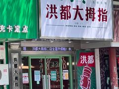 -洪都大拇指(洪都店)