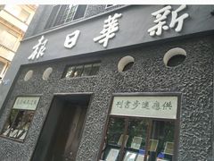 -新华日报营业部旧址