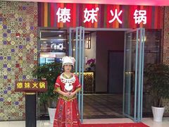 -傣妹火锅(四川北路店)