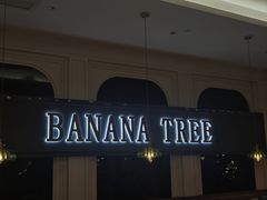 -芭蕉树·新派泰国餐厅(汉溪长隆店)