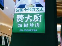 -费大厨辣椒炒肉(吉联MALL店)