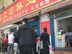门面-秦镇史玉林凉皮(翡丽城店)
