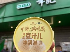 -年记·兴顺斋 牛街清真熟食小吃店