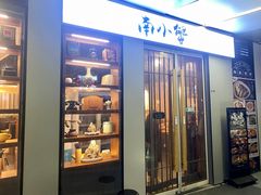 门面-南小蟹手工點心(三里屯店)