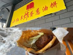 -小红车炸蛋葱油饼