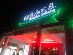 -黄山温泉国际旅游度假区
