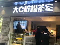 门面-大C柠檬茶室(天河南二路店)