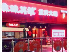门面-麻辣英雄重庆火锅(二城广场店)