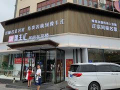 门面-豫丰汇河南名菜楼(武记餐饮)