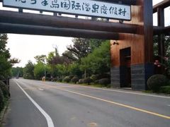 -洪湖悦兮半岛国际温泉度假村