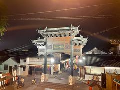 -盂城驿-南门大街