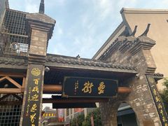 门面-罍+村卤菜摊(罍街店)