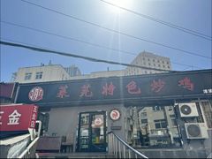 -八两八金·莱芜特色炒鸡(市南漳浦路店)