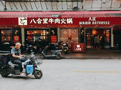 -八合里牛肉火锅(八合里总店)