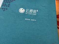 -红樱桃·欢乐餐厅(太原里店)