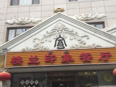 -楼兰印象(朝外店)